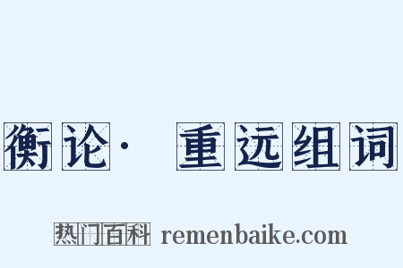 衡论·重远组词是什么意思的图片